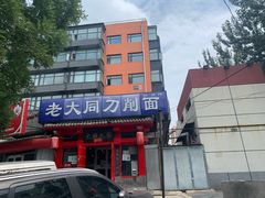 门面-韩师傅老大同刀削面(北苑路店)
