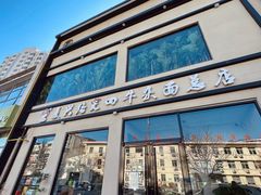 -窦四牛杂面(总店)