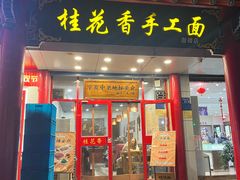 -桂花香手工面(鼓楼店)
