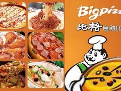 -比格比萨自助(国展店)