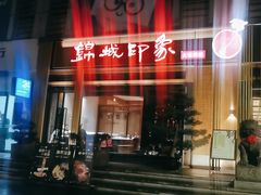 -锦城印象火锅(天府长城店)
