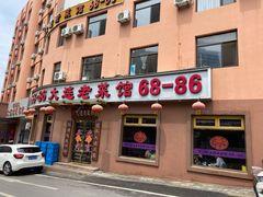 门面-林之六八·6886大连老菜馆