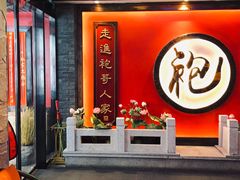 门面-袍家大院重庆火锅(文安路店)