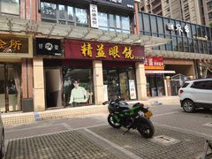 -精益眼镜(建三店)