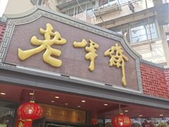 -老半斋(福州路店)