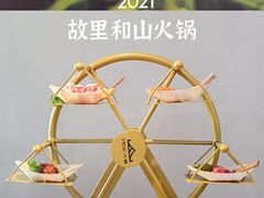 -故里和山·成都火锅(欢乐港湾店)