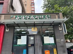 -清真永恒华威肉饼(潘家园店)