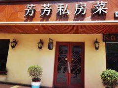 门面-芳芳私房菜·精做淮扬菜(承德路店)