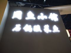 -周鱼小馆石锅酸菜鱼(活力汇店)