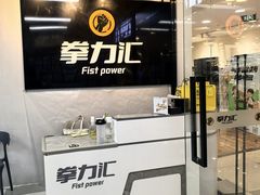 -拳力汇散打搏击泰拳俱乐部(绿地缤纷城店)