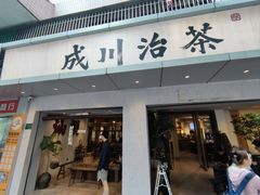 -成川茶店·潮汕工夫浓茶(万象店)