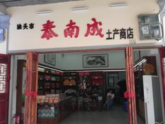 -汕头市小公园