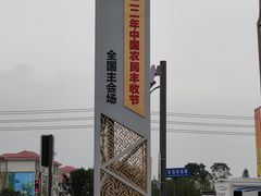 -中国天府农业博览园