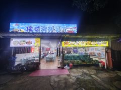 -瑶记海鲜餐厅(西涌店)