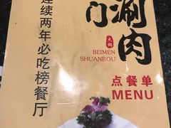 -北门涮肉·铜锅涮肉(南锣鼓巷店)