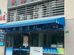-威海渔村(静安旗舰店)