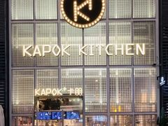 -卡朋厨房(289艺术园区店)