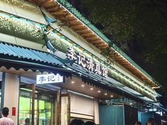-李记清真馆(打钉巷店)