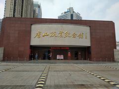 -唐山抗震纪念馆