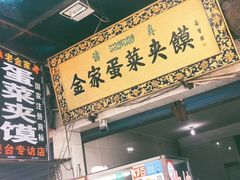 门面-老金家蛋菜夹馍(西安总店)