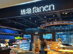 -FANEN法念·烘焙·甜点(万象城店)