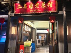 -二泉园老菜馆·百年无锡菜
