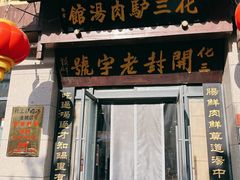 -化三驴肉汤(金明东街店)