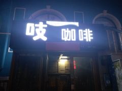 门面-吱咖啡西式简餐