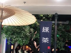 -绿茶餐厅(乐峰广场店)