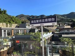 -聚农庄民宿农家院(梨木台东山店)