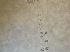-致美楼(前门店)