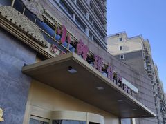 门面-大鸭梨烤鸭·北京菜(南小街/南苑店)
