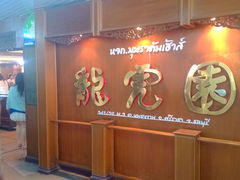 餐厅门面-是拉差龙虎园(Permanently closed)