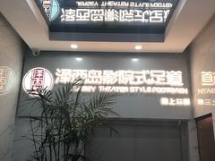 -泽西岛·影院沐足SPA(西大街店)