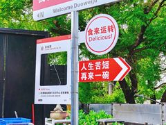 -多味居(剪子巷店)