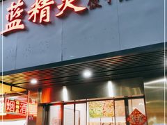 门面-蓝精灵饺子店