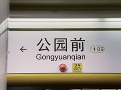 -公园前(地铁站)