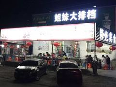 门面-姐妹食尚朴宿