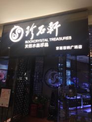 -珍石轩天然水晶世家(南山京基百纳广场店)