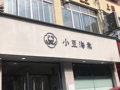 门面-小豆海棠(嘉兴路店)