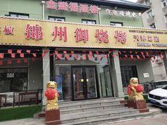 门面-锦州御烧烤·金盛福酒楼(天津总店)