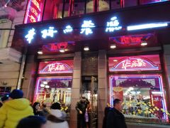 门面-华梅西餐厅(哈尔滨中央大街店)