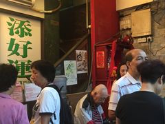 等位区-添好运点心专门店(深水埗店)