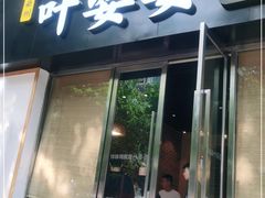 门面-嘉州叶婆婆钵钵鸡(建设路店)