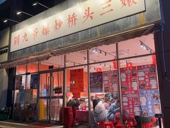 -荆九爷爆炒桥头三嫩(夫子庙店)