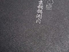 -1078號老北京涮肉(松柏店)