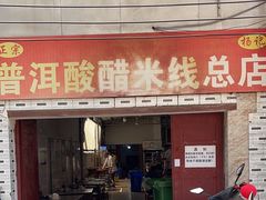 -正宗杨记普洱酸醋米线(总店)