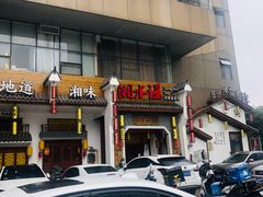 门面-湘水谣(芙蓉店)