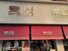 门面-麦栈养生烘培(龙江店)