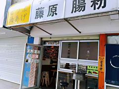 门面-藤原肠粉店